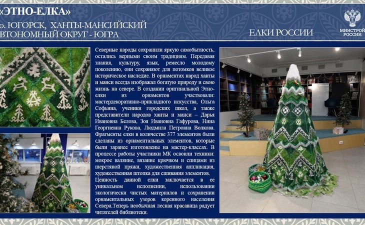 Жителей Югры просят проголосовать за местную этно-елку в конкурсе «Елки России»