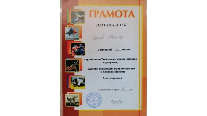 Грамота Виктора за участие в соревнованиях по тхэквондо