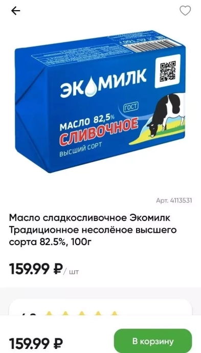 Еще полгода назад за 160 рублей можно было купить 180 граммов масла. Теперь лишь сто.