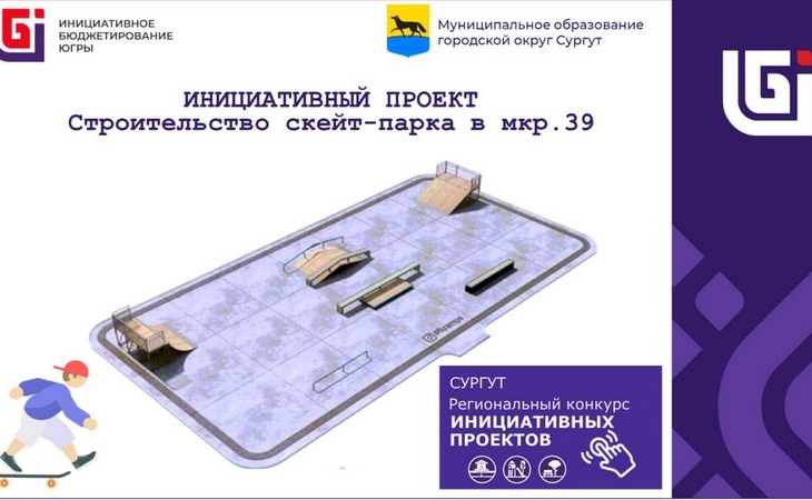 В 39-м микрорайоне Сургута построят скейт-парк со спортивной площадкой