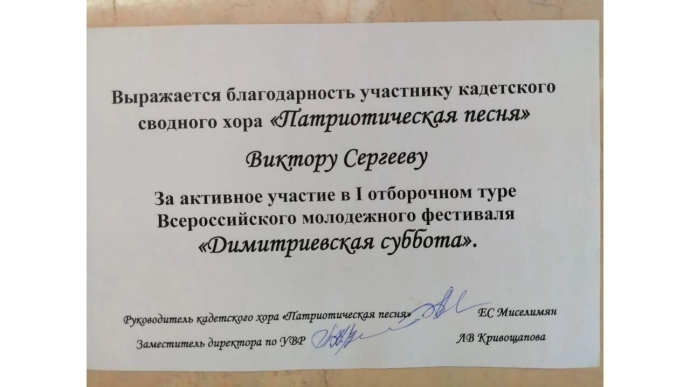 Благодарность Виктору за пение в кадетском хоре
