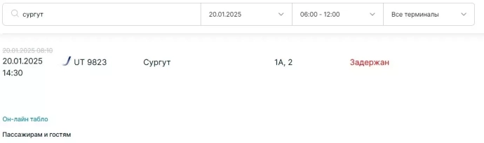 Время прилета рейса из Сургута изменили на 14:30.