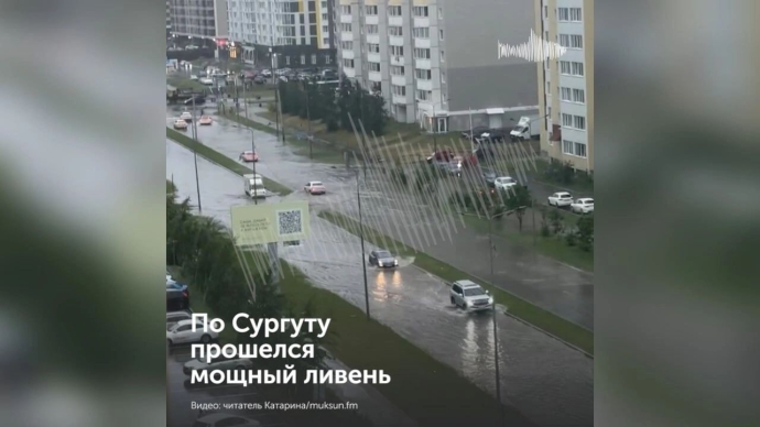 Потоп в Сургуте 03.07.2025