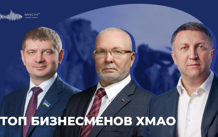 Бизнес-рейтинг: кто в Югре достиг влияния без нефтяной иглы