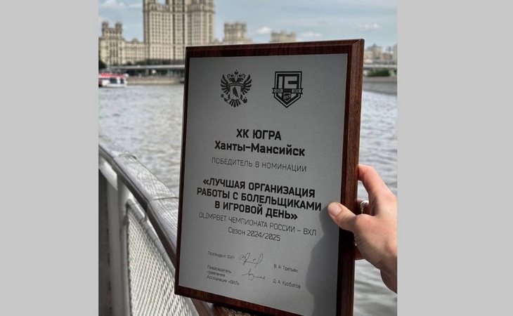 Хоккейный клуб «Югра» признан лучшим в организации работы с болельщиками