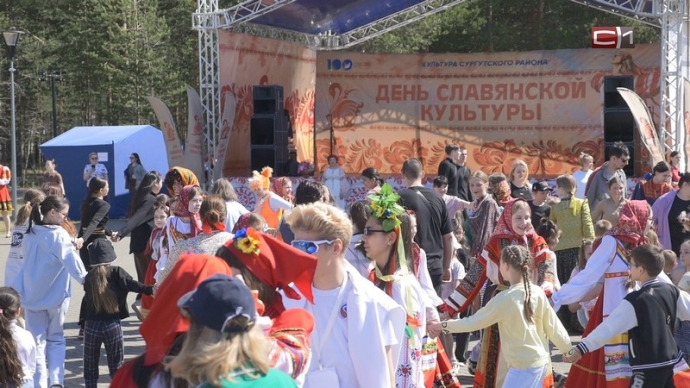 В Сургутском районе День славянской культуры отмет...