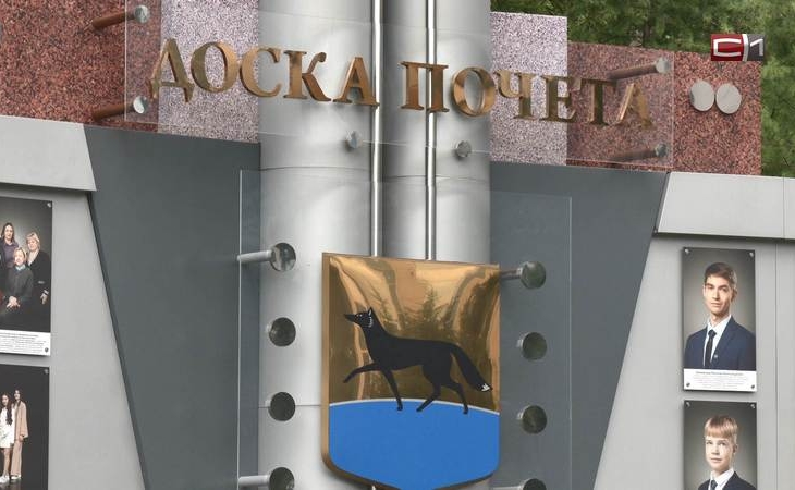 В Сургуте обновили Доску Почета В Сургуте обновили Доску Почета