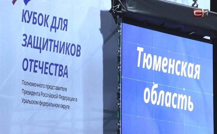 Кубок полпреда президента в УрФО для защитников Отечества стартовал в Тюмени