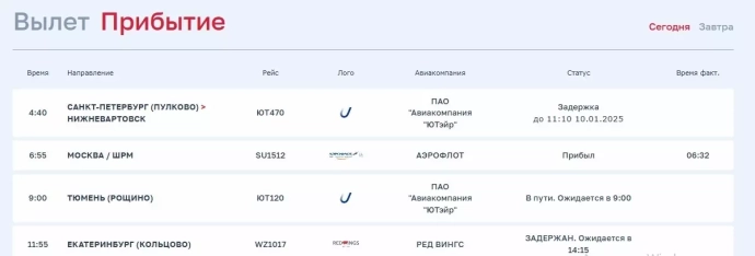 Онлайн-табло на прибытие