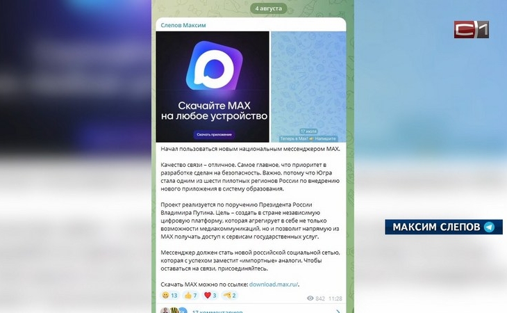 Теперь в Max: глава Сургута Максим Слепов осваивает новый мессенджер