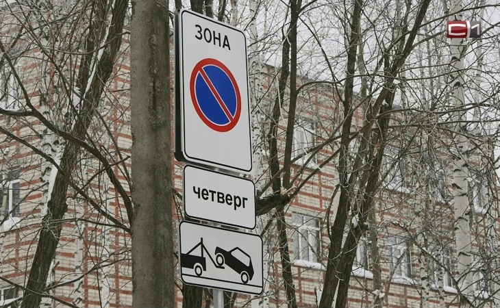В четверг — авто не парковать: сургутян удивил новый знак в одном из дворов города