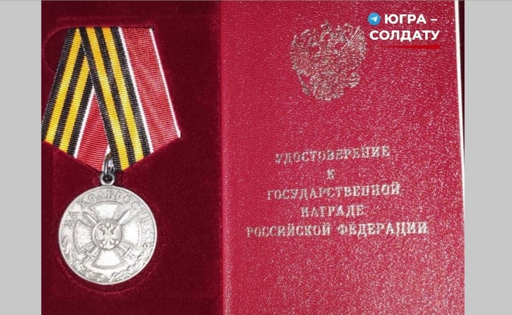 Медаль за храбрость в зоне СВО вручили военнослужащему из Сургута