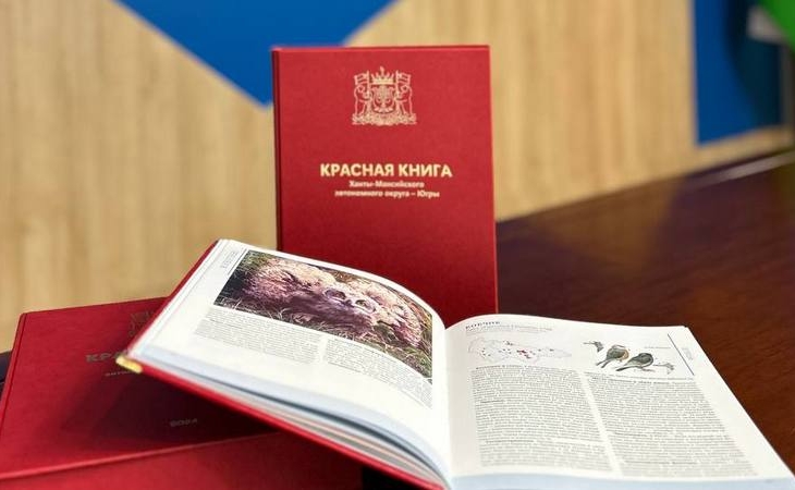 Депнедра выпустил в печатном варианте обновленную Красную книгу Югры