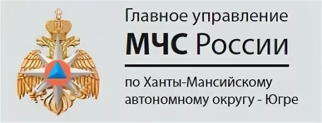 Главное управление МЧС России по Ханты-Мансийскому автономному округу – Югре