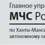 Главное управление МЧС России по Ханты-Мансийскому автономному округу – Югре